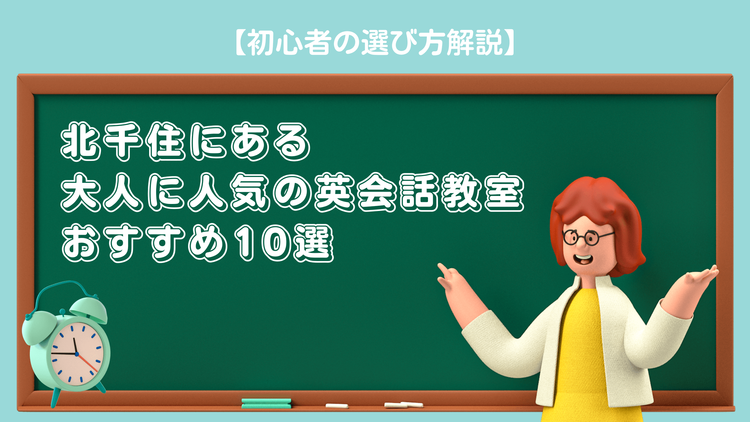 北千住にある大人に人気の英会話教室おすすめ10選【初心者の選び方解説】