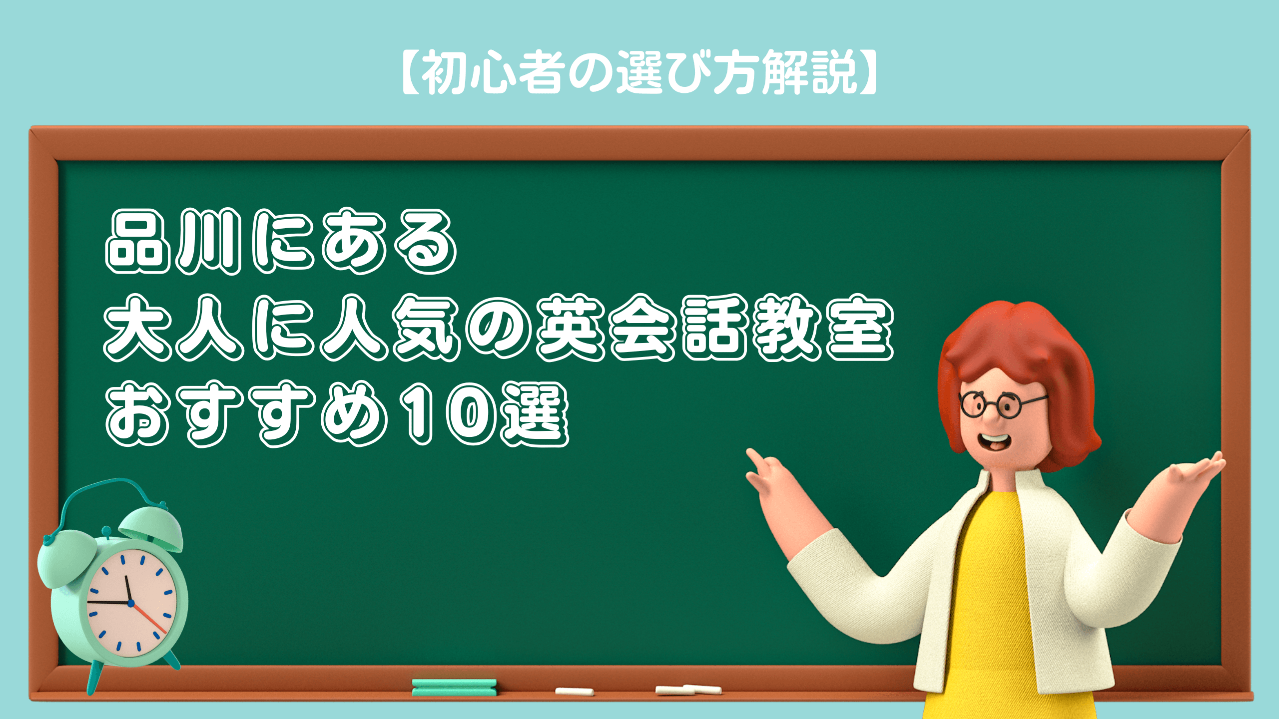 品川にある大人に人気の英会話教室おすすめ10選【初心者の選び方解説】
